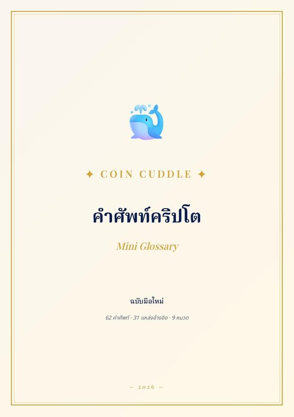 ปกคู่มือคำศัพท์คริปโต